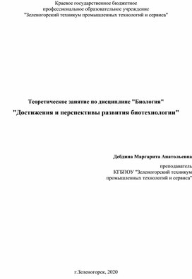 Обложка для материала Достижения и перспективы развития биотехнологии