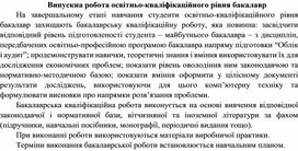 Обложка для материала Випускна робота освітньо-кваліфікаційного рівня бакалавр
