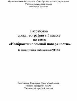 Разработка урока по географии   на тему:   «Изображение земной поверхности»   (5 класс)