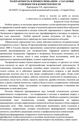 ТОЛЕРАНТНОСТЬ И ПРОФЕССИОНАЛИЗМ - СЛАГАЕМЫЕ УСПЕШНОСТИ И КОМПЕТЕНТНОСТИ