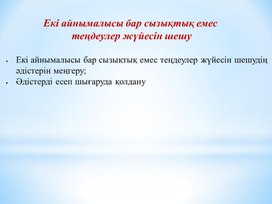 Обложка для материала Екі айнымалысы бар сызықтық емес теңдеулер жүйесін шешу  1 - сабақ (1)