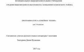 Программа по проекту "Семейное чтение" в 7-8 классах