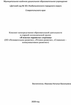 Конспект непосредственной образовательной деятельности средней логопедической группе "В поисках пиратских сокровищ""