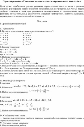 Обложка для материала Урок-закрепление «Умножение положительных и отрицательных чисел», 6 кл