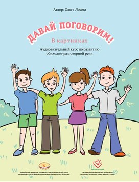 Обложка для материала В картинках Аудиовизуальный курс по развитию обиходно-разговорной речи