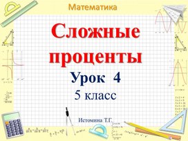 Сложные проценты. 5 класс. Виленкин