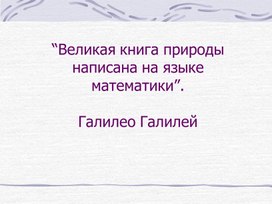 Обложка для материала урок исследовательская экспедиция по теме золотое сечение