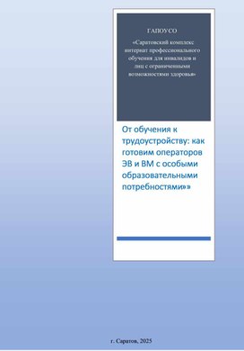 Обложка для материала От обучения к трудоустройству: как готовим операторов ЭВ и ВМ с особыми образовательными потребностями»