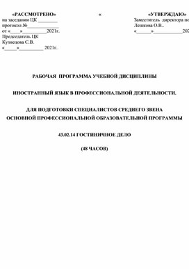 Английский язык в профессиональной деятельности (программа обучения для специальности гостиничное дело).