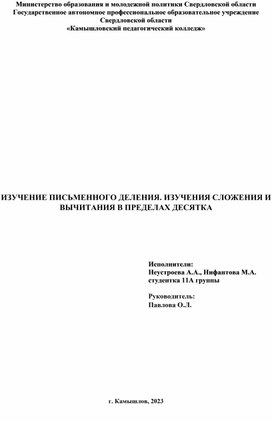 Изучение письменного деления. изучение сложения и вычитания в пределах десятка