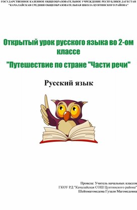 Обложка для материала Открытый урок русского языка во 2-ом классе  "Путешествие по стране "Части речи"