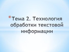 Обложка для материала Технология обработки текстовой информации