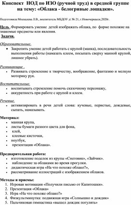 Обложка для материала Конспект НОД по ИЗО (ручной труд) в средней группе на тему: "Облака-белогривые лошадки".