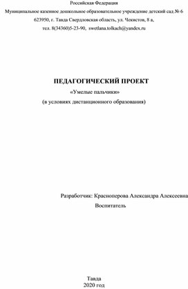 ПЕДАГОГИЧЕСКИЙ ПРОЕКТ	   «Умелые пальчики»  (в условиях дистанционного образования)