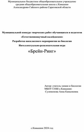 Разработка внеклассного мероприятия по биологии Интеллектуально-развлекательная игра «Брейн-Ринг»