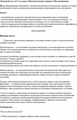 Обложка для материала Классный час для 7-го класса «Психологическое здоровье. Мое настроение».