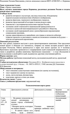 Развитие глобальных компетенций Урок технологии 4 класс   Тема: «Проект памятника»