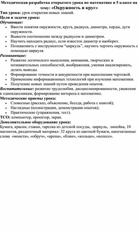 Методическая разработка открытого урока по математике в 5 классе на тему: «Окружность и круг»