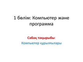 Обложка для материала 4Компьютер құрылғысы_2 сабақ-2 нұсқа_Презентация