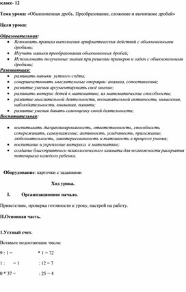 Конспект урока по математики "Обыкновенная дробь. Преобразование, сложение и вычитание дробей", 12 класс