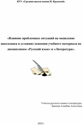 Обложка для материала «Влияние проблемных ситуаций на мышление школьника в условиях освоения учебного материала по дисциплинам «Русский язык» и «Литература».