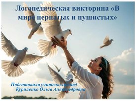 Обложка для материала Презентация к внеурочному логопедическому занятию по теме: "В мире пернатых и пушистых"