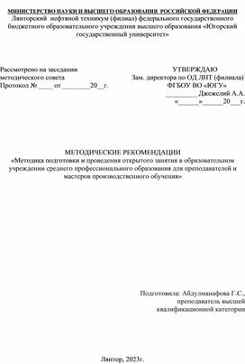 «Методика подготовки и проведения открытого занятия в образовательном учреждении среднего профессионального образования для преподавателей и мастеров производственного обучения»