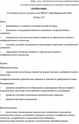 Обложка для материала Открытое мероприятие Брейн-ринг по музыке и изо для учащихся 5 классов
