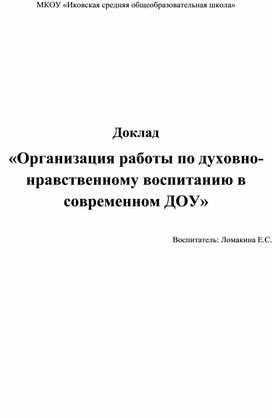 Обложка для материала Доклад "Организация работы по духовно-нравственному воспитанию"