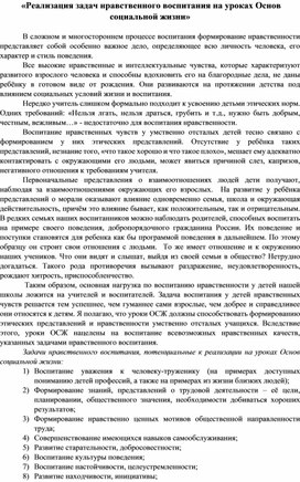 Реализация задач нравственного воспитания на уроках Основ социальной жизни