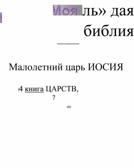 Малолетний царь ИОСИЯ. Презентация.