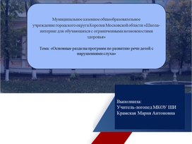 Основные разделы программ по развитию речи детей с нарушениями слуха