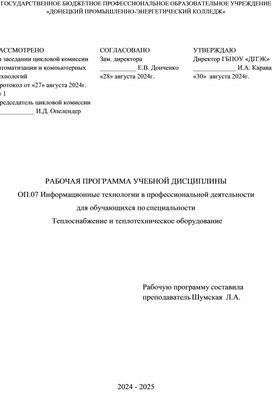 Рабочая программа ОП.07 Информационные технологии в профессиональной деятельности для обучающихся по специальности  13.02.02 Теплоснабжение и теплотехническое оборудование