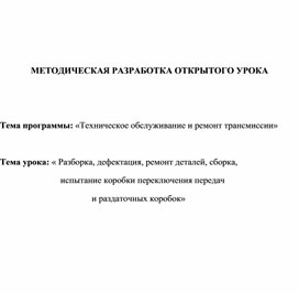 Методическая разработка урока "Техническое обслуживание и ремонт трансмиссии"