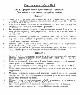 Обложка для материала Контрольная работа по геометрии 8 класс