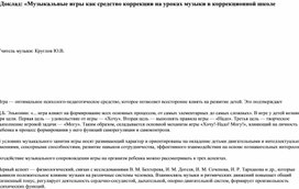 Доклад: «Музыкальные игры как средство коррекции на уроках музыки в коррекционной школе