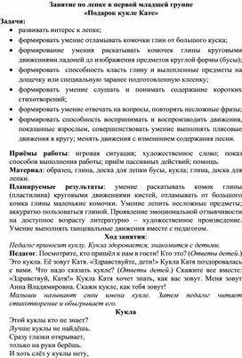 Конспект занятия по лепке в первой младшей группе "Подарок для куклы Кати"