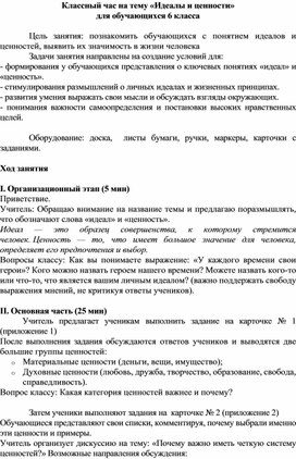 Обложка для материала Классный час на тему «Идеалы и ценности» для обучающихся 6 класса
