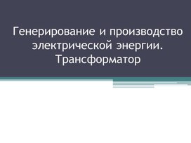 Презентация, 9 класс, 60 урок