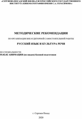 МЕТОДИЧЕСКИЕ РЕКОМЕНДАЦИИ  ПО ОРГАНИЗАЦИИ ВНЕАУДИТОРНОЙ САМОСТОЯТЕЛЬНОЙ РАБОТЫ  РУССКИЙ ЯЗЫК И КУЛЬТУРА РЕЧИ   ПО СПЕЦИАЛЬНОСТИ: 55.02.02 АНИМАЦИЯ (по видам) базовой подготовки