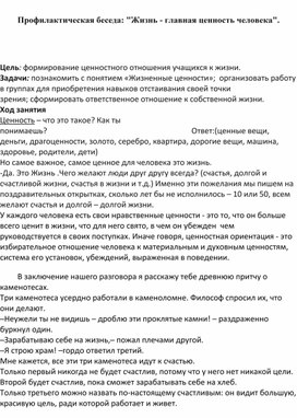 Методическая разработка на тему:"Жизнь-это самое ценное,что есть у человека"