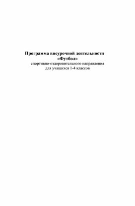 Программа внеурочной деятельности «Футбол» 1-4 класс