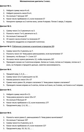 Математические диктанты. 1 класс.