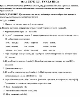 Обложка для материала Конспект звук Ш 2 продолжение