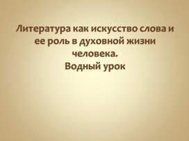 Литература как искусство слова и ёё роль в духовной жизни человека