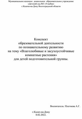 Конспект образовательной деятельности по познавательному развитию  на тему «Влаголюбивые и засухоустойчивые комнатные растения»