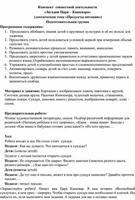 Конспект  занятия подготовительной группы "Загадки Царя- Кашевара." Лексическая тема " Продукты питания"