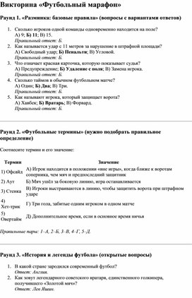 Обложка для материала Викторина «Футбольный марафон»