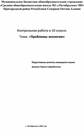 Обложка для материала Контрольная работа по немецкому языку 10 класс Тема "Проблемы экологии"