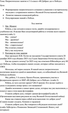 Обложка для материала Патриотическое занятие "80 Добрых дел к Победе"